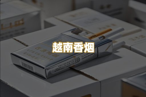 越南香烟