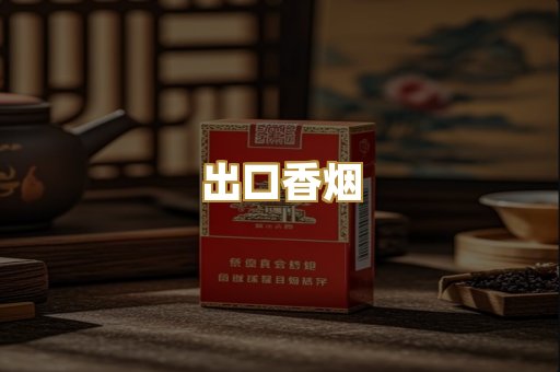 出口香烟